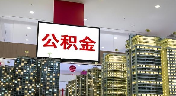 南城封存公积金如何取（如何办理封存的公积金提取）